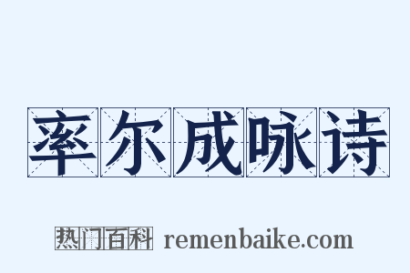 率尔成咏诗是什么意思的图片